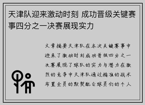天津队迎来激动时刻 成功晋级关键赛事四分之一决赛展现实力