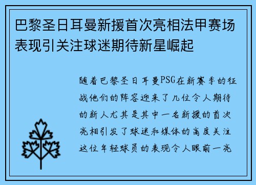 巴黎圣日耳曼新援首次亮相法甲赛场表现引关注球迷期待新星崛起