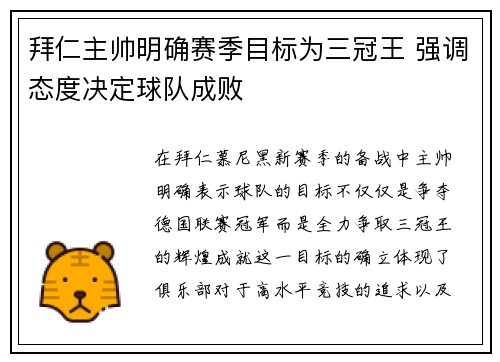 拜仁主帅明确赛季目标为三冠王 强调态度决定球队成败