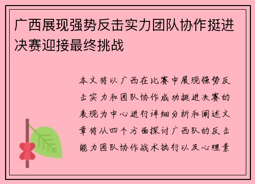 广西展现强势反击实力团队协作挺进决赛迎接最终挑战