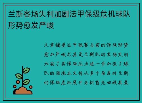兰斯客场失利加剧法甲保级危机球队形势愈发严峻