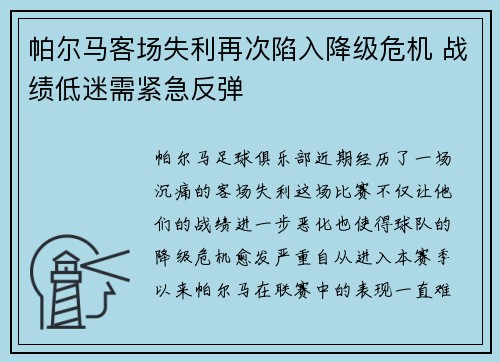帕尔马客场失利再次陷入降级危机 战绩低迷需紧急反弹