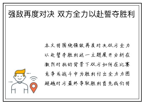 强敌再度对决 双方全力以赴誓夺胜利