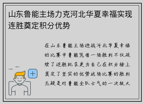 山东鲁能主场力克河北华夏幸福实现连胜奠定积分优势