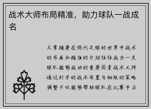 战术大师布局精准，助力球队一战成名