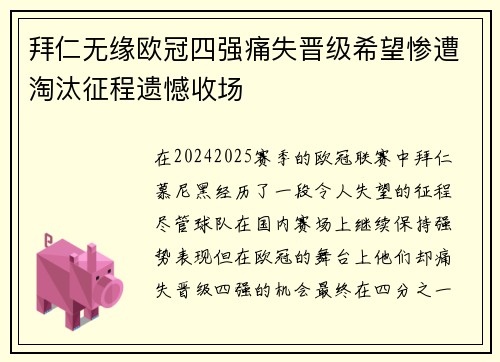 拜仁无缘欧冠四强痛失晋级希望惨遭淘汰征程遗憾收场