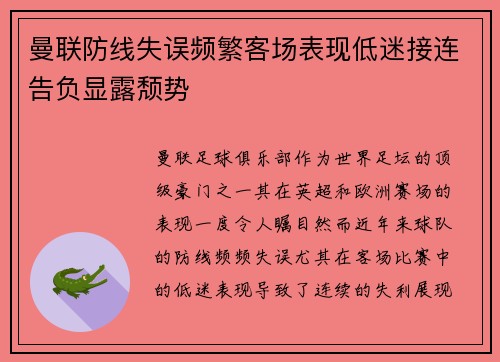 曼联防线失误频繁客场表现低迷接连告负显露颓势