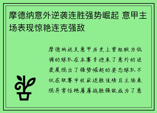 摩德纳意外逆袭连胜强势崛起 意甲主场表现惊艳连克强敌