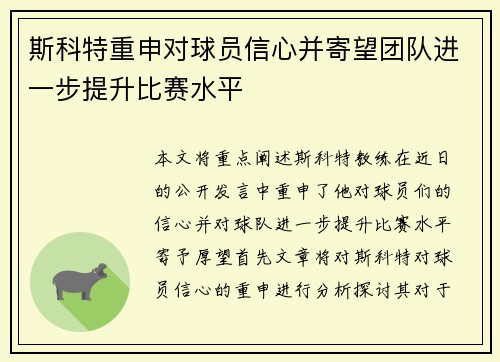 斯科特重申对球员信心并寄望团队进一步提升比赛水平