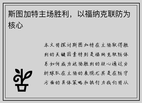 斯图加特主场胜利，以福纳克联防为核心