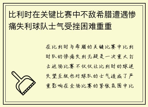 比利时在关键比赛中不敌希腊遭遇惨痛失利球队士气受挫困难重重