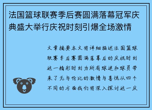 法国篮球联赛季后赛圆满落幕冠军庆典盛大举行庆祝时刻引爆全场激情