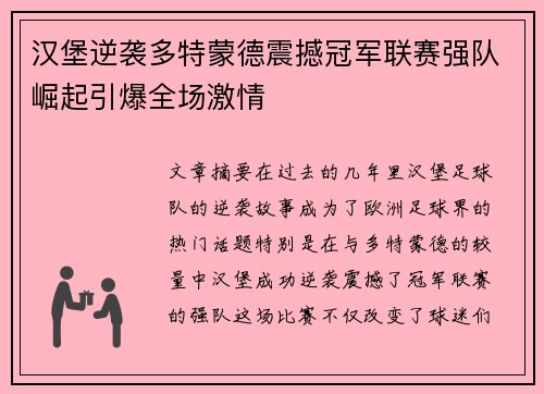 汉堡逆袭多特蒙德震撼冠军联赛强队崛起引爆全场激情