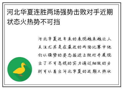 河北华夏连胜两场强势击败对手近期状态火热势不可挡