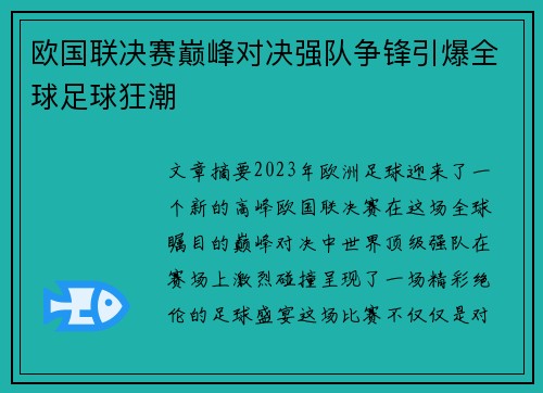 欧国联决赛巅峰对决强队争锋引爆全球足球狂潮