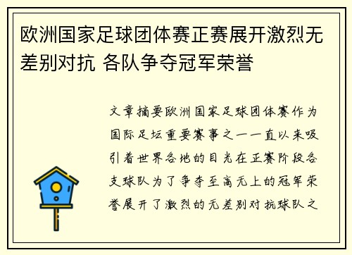 欧洲国家足球团体赛正赛展开激烈无差别对抗 各队争夺冠军荣誉