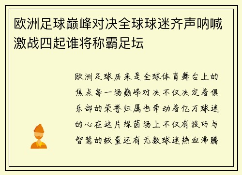 欧洲足球巅峰对决全球球迷齐声呐喊激战四起谁将称霸足坛