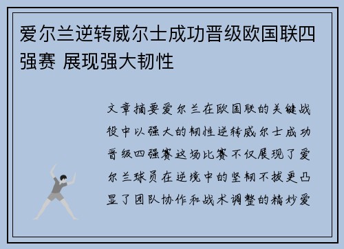 爱尔兰逆转威尔士成功晋级欧国联四强赛 展现强大韧性