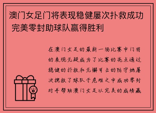 澳门女足门将表现稳健屡次扑救成功 完美零封助球队赢得胜利