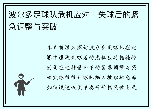 波尔多足球队危机应对：失球后的紧急调整与突破