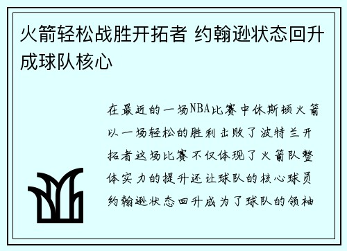 火箭轻松战胜开拓者 约翰逊状态回升成球队核心