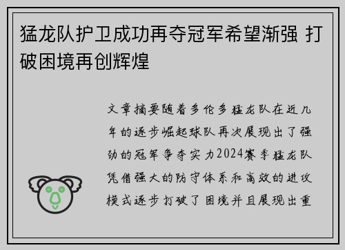 猛龙队护卫成功再夺冠军希望渐强 打破困境再创辉煌