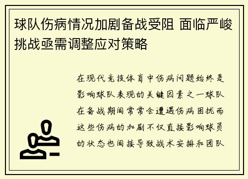球队伤病情况加剧备战受阻 面临严峻挑战亟需调整应对策略