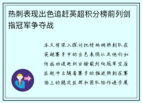 热刺表现出色追赶英超积分榜前列剑指冠军争夺战