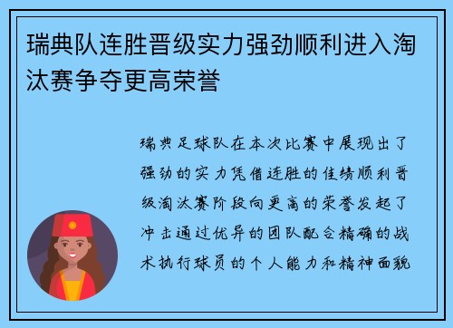 瑞典队连胜晋级实力强劲顺利进入淘汰赛争夺更高荣誉
