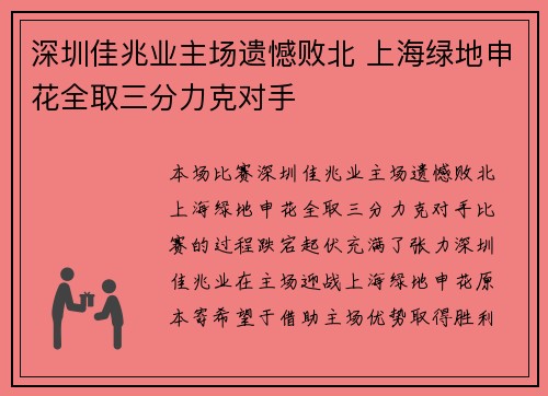 深圳佳兆业主场遗憾败北 上海绿地申花全取三分力克对手