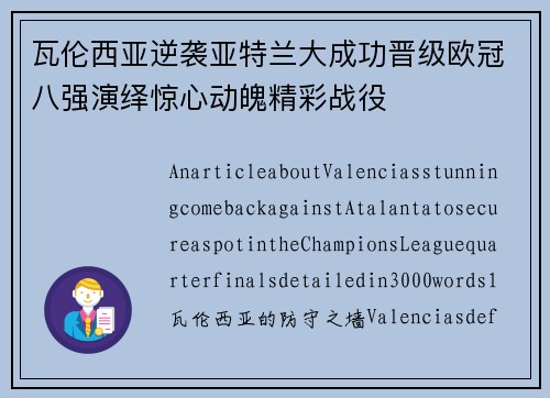 瓦伦西亚逆袭亚特兰大成功晋级欧冠八强演绎惊心动魄精彩战役