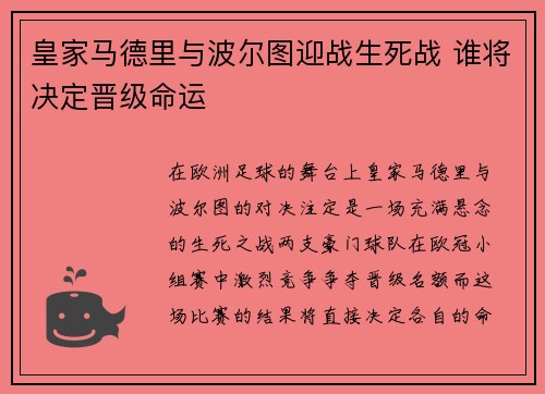 皇家马德里与波尔图迎战生死战 谁将决定晋级命运