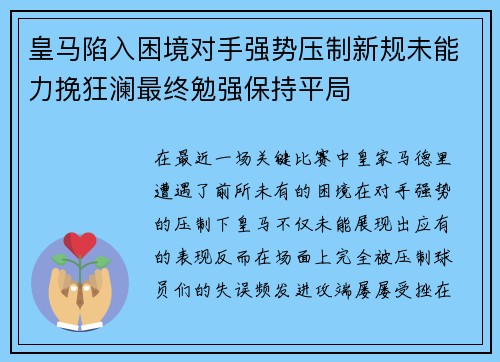 皇马陷入困境对手强势压制新规未能力挽狂澜最终勉强保持平局