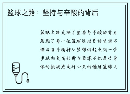篮球之路：坚持与辛酸的背后