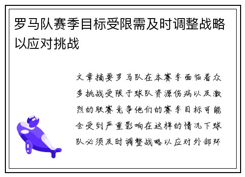 罗马队赛季目标受限需及时调整战略以应对挑战
