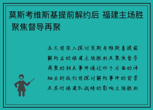 莫斯考维斯基提前解约后 福建主场胜 聚焦督导再聚