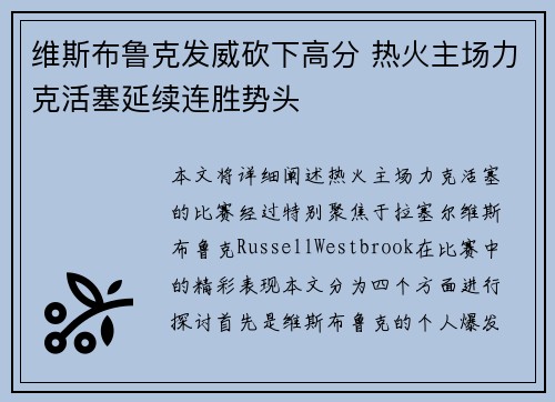 维斯布鲁克发威砍下高分 热火主场力克活塞延续连胜势头