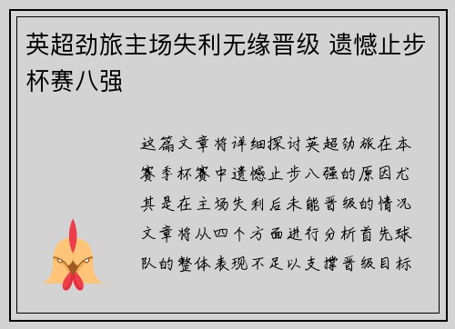 英超劲旅主场失利无缘晋级 遗憾止步杯赛八强