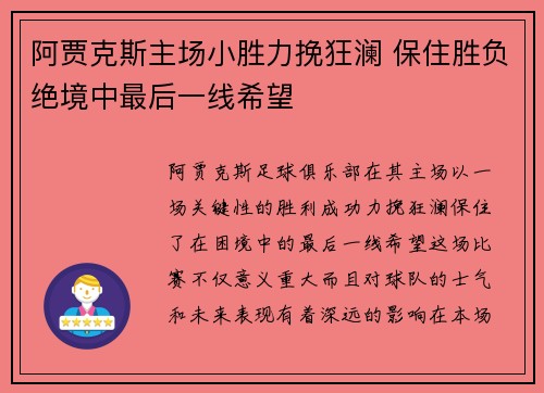 阿贾克斯主场小胜力挽狂澜 保住胜负绝境中最后一线希望