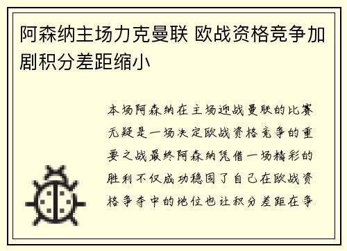 阿森纳主场力克曼联 欧战资格竞争加剧积分差距缩小