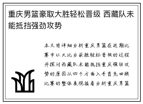 重庆男篮豪取大胜轻松晋级 西藏队未能抵挡强劲攻势