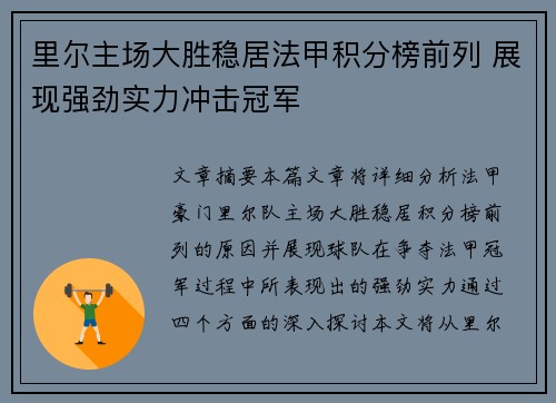 里尔主场大胜稳居法甲积分榜前列 展现强劲实力冲击冠军