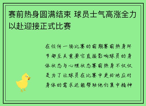 赛前热身圆满结束 球员士气高涨全力以赴迎接正式比赛