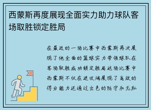 西蒙斯再度展现全面实力助力球队客场取胜锁定胜局