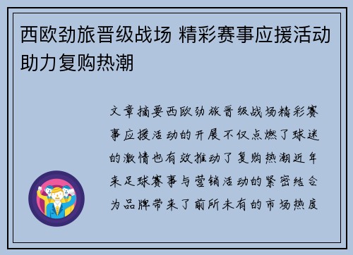 西欧劲旅晋级战场 精彩赛事应援活动助力复购热潮