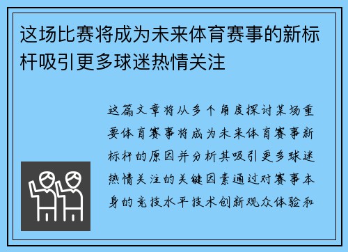 这场比赛将成为未来体育赛事的新标杆吸引更多球迷热情关注
