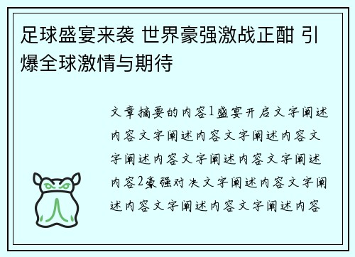 足球盛宴来袭 世界豪强激战正酣 引爆全球激情与期待