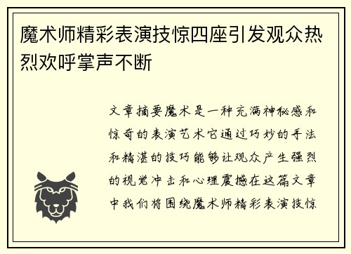 魔术师精彩表演技惊四座引发观众热烈欢呼掌声不断