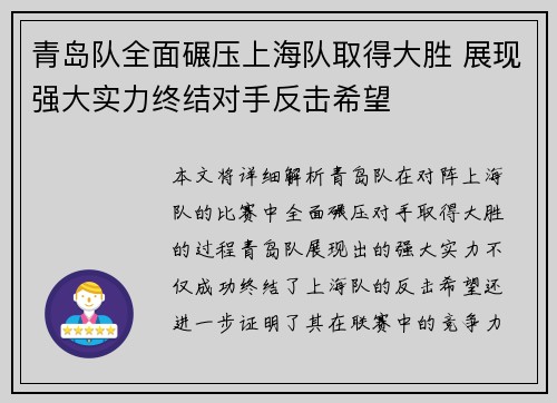 青岛队全面碾压上海队取得大胜 展现强大实力终结对手反击希望