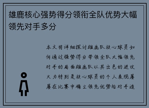 雄鹿核心强势得分领衔全队优势大幅领先对手多分